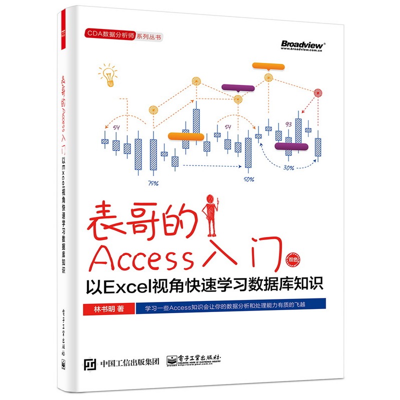 表哥的Access入门-以Excel视角快速学习数据库知识-双色