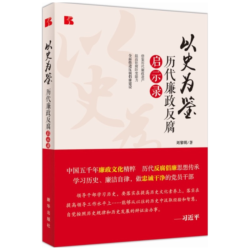 以史为鉴-历代廉政反腐启示录