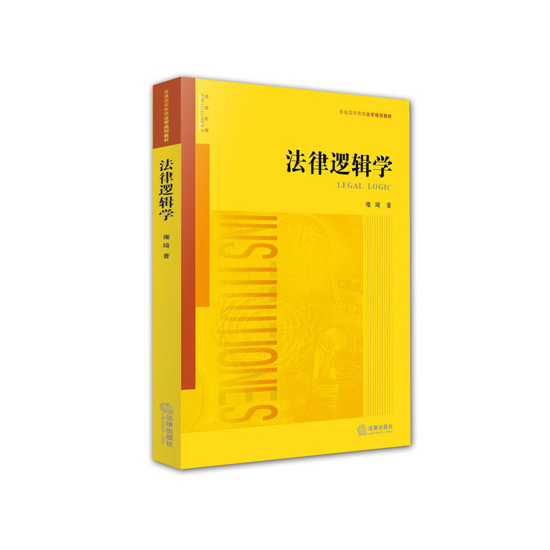 法律逻辑学