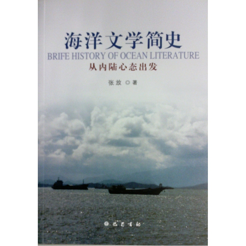 海洋文学简史-从内陆心态出发