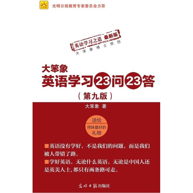 大笨象英语学习23问23答-(第九版)-英语学习之道最新版