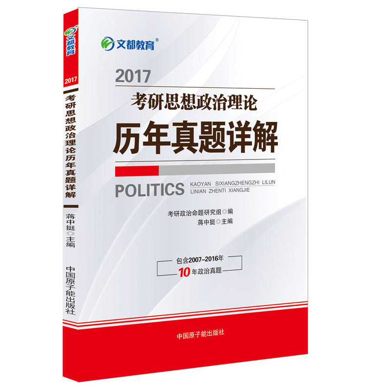 2017-考研思想政治理论历年真题详解