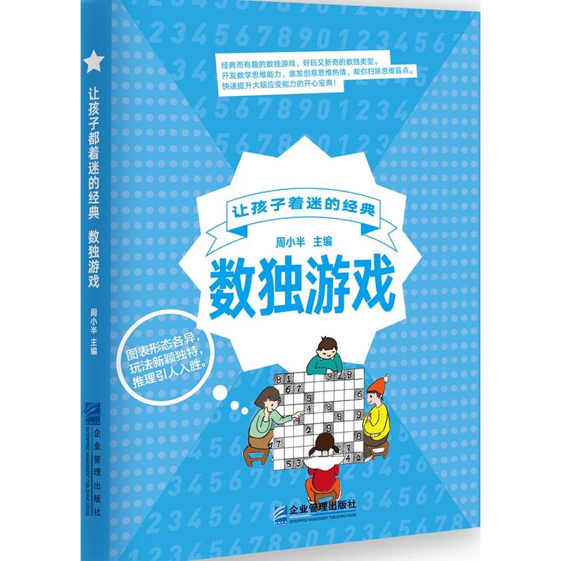 让孩子着迷的经典数独游戏