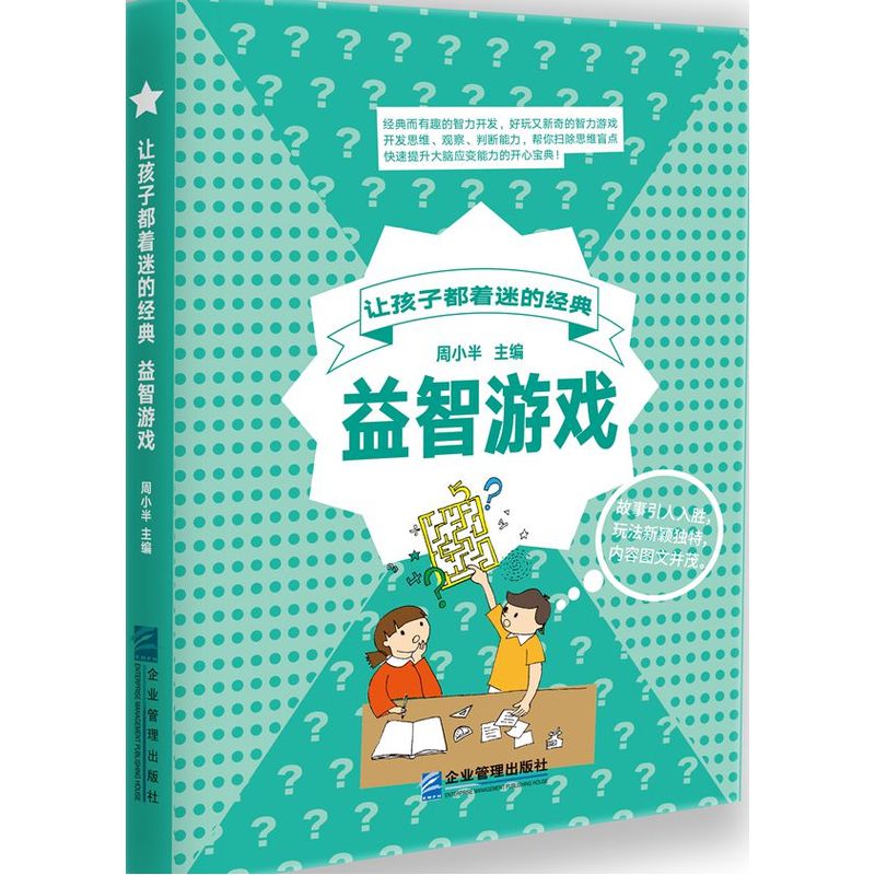 让孩子着迷的经典益智游戏