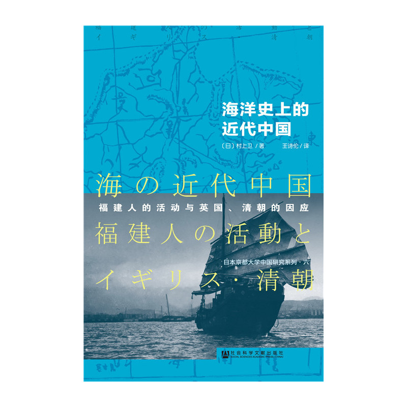 海洋史上的近代中国
