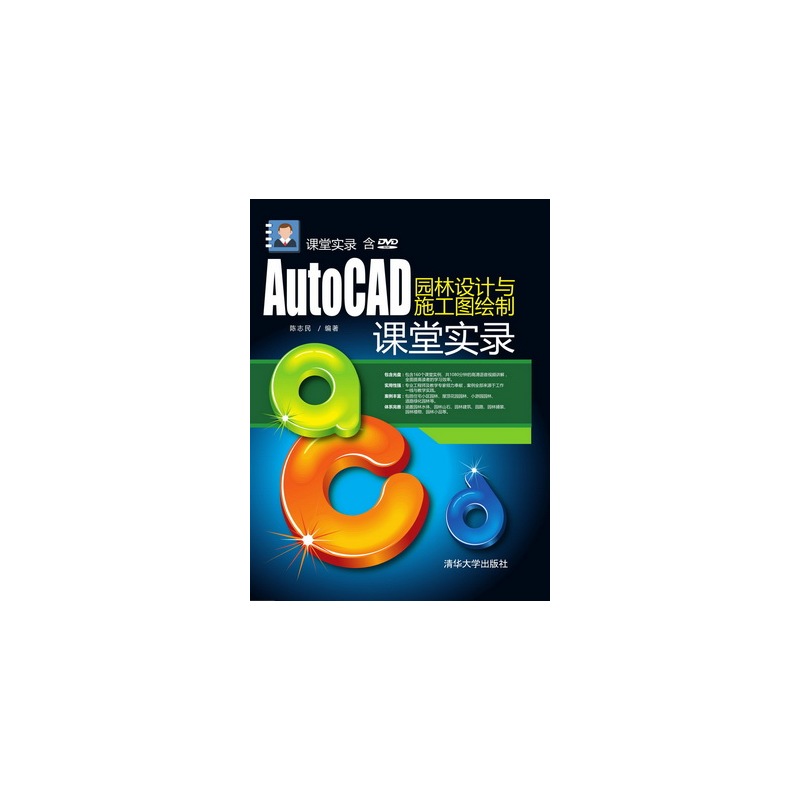 AutoCAD园林设计与施工图绘制课堂实录-含DVD-ROM