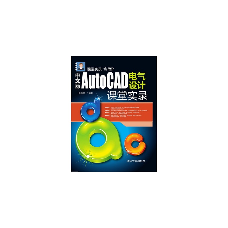 中文版AutoCAD电气设计课堂实录-含DVD-ROM