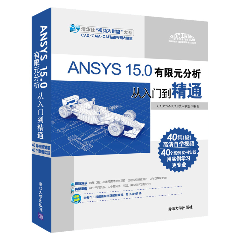 ANSYS 15.0有限元分析从入门到精通-(附1DVD.含配套视频.全套图纸案例等)