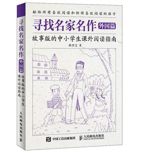 寻找名家名作 外国篇 故事版的中小学生课外阅读指南-技术教育社区