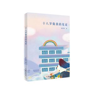 十八岁做我的见证-技术教育社区