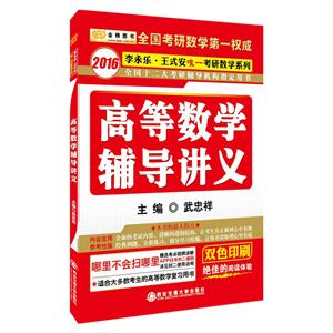 2016高等数学辅导讲义-技术教育社区