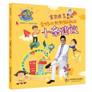 潮童天下.金育良言(彩图版):金炜给粑粑麻麻的十条建议-技术教育社区