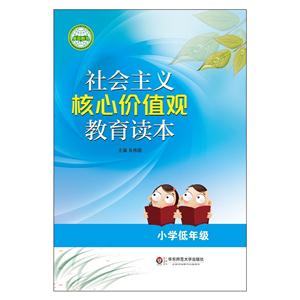 社会主义核心价值观教育读本(小学低年级)-技术教育社区