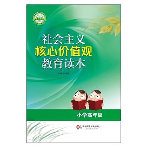 社会主义核心价值观教育读本(小学高年级)-技术教育社区