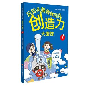 玩转头脑奥林匹克:创造力大爆炸(1)-技术教育社区