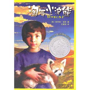 启发精选·纽伯瑞大奖少年小说:淘气小浣熊-技术教育社区