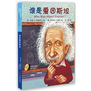 启发精选世界名人传记:谁是爱因斯坦-技术教育社区