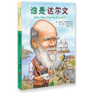 启发精选世界名人传记:谁是达尔文-技术教育社区
