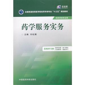 药学服务实务-供药学类专业用-在线学习版-技术教育社区