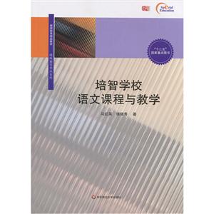 培智学校语文课程与教学-技术教育社区