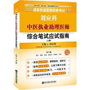 2015刘应科中医执业助理医师综合笔试应试指南(上下)-技术教育社区
