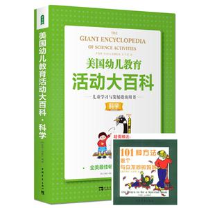 美国幼儿教育活动大百科:儿童学习与发展指南用书 -科学-技术教育社区