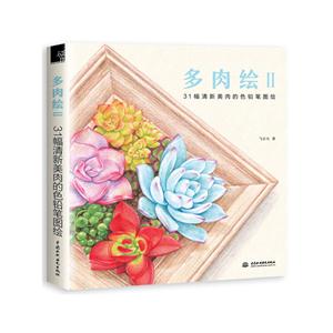 多肉绘-31幅清新美肉的色铅笔图绘-II-技术教育社区
