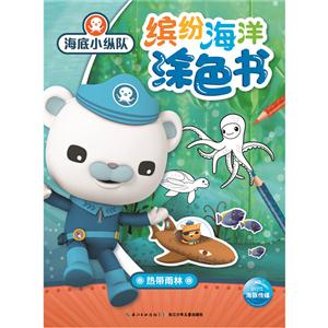 热带雨林-缤纷海洋涂色书-全套260枚精美贴纸-技术教育社区