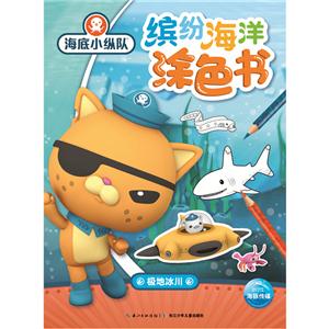 极地冰川-缤纷海洋涂色书-全套260枚精美贴纸-技术教育社区