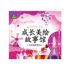 友谊温暖我的心-成长美绘故事馆-技术教育社区