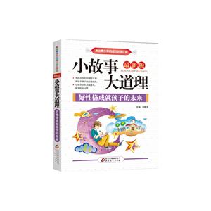 好性格成就孩子的未来-小故事大道理-全新版-技术教育社区