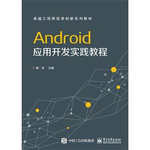 Android应用开发实践教程-技术教育社区