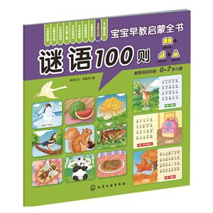 谜语100则-宝宝早教启蒙全书-技术教育社区