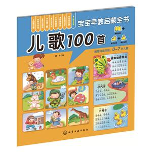 儿歌100首-宝宝早教启蒙全书-技术教育社区