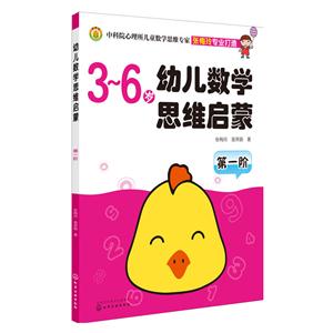 第一阶-3-6岁幼儿数学思维启蒙-技术教育社区