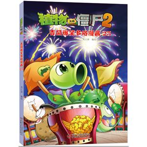 植物大战僵尸2-吉品爆笑多格漫画-25-技术教育社区