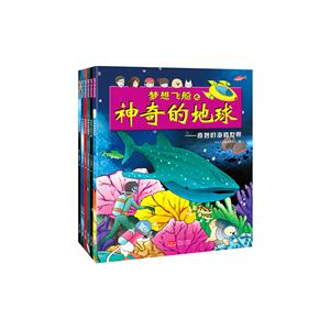 梦想飞船之神奇的地球-(全6册)-技术教育社区
