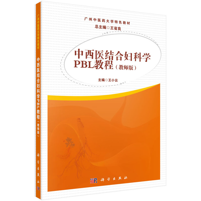 中西医结合妇科学PBL教程-(教师版)