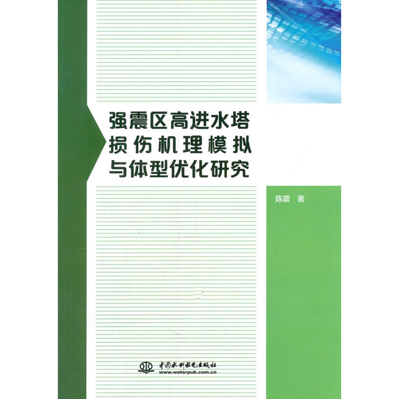 强震区高进水塔损伤机理模拟与体型优化研究