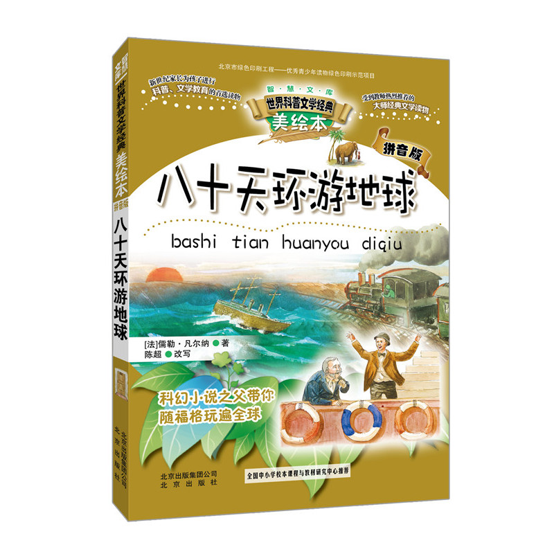 八十天环游地球-美绘本-拼音版
