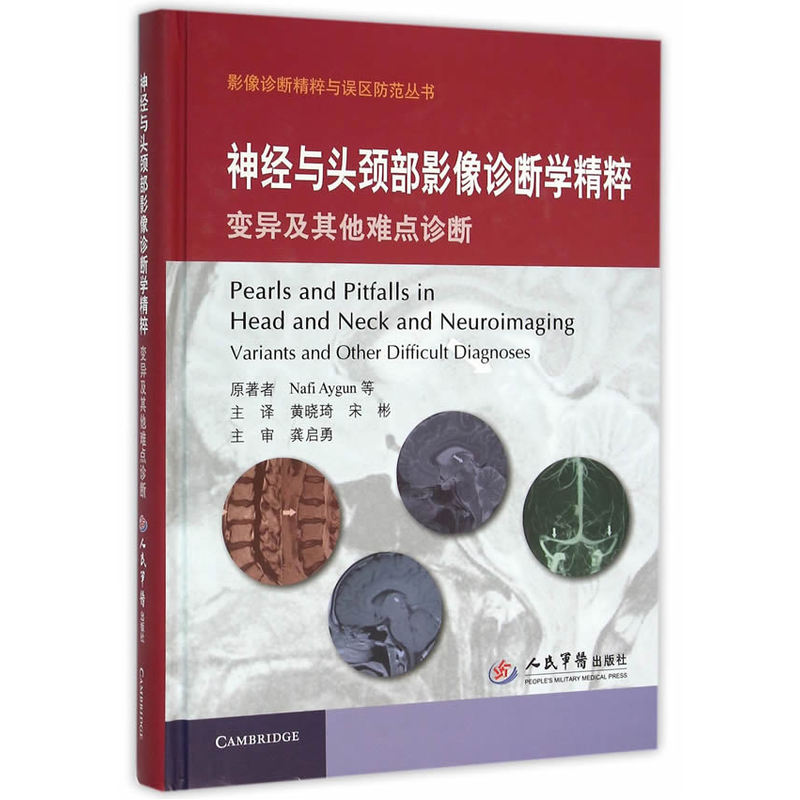 神经与头颈部影像诊断学精粹变异及其他难点诊断