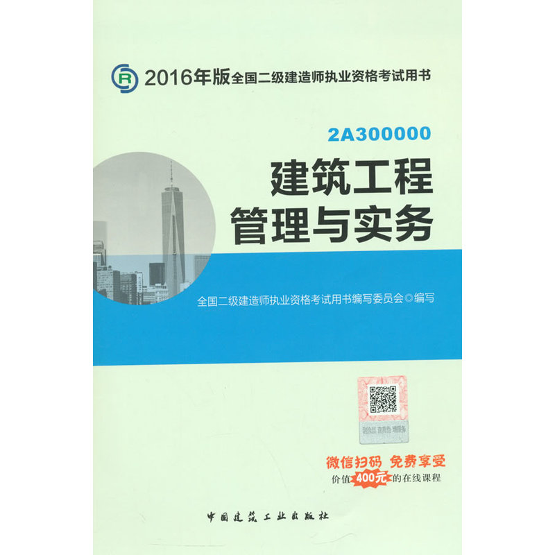 建筑工程管理与实务-全国二级建造师执业资格考试用书-2A 300000-2016年版-(含增值服务)