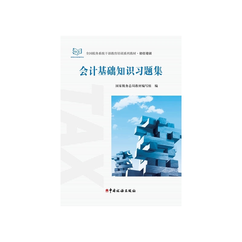 会计基础知识习题集