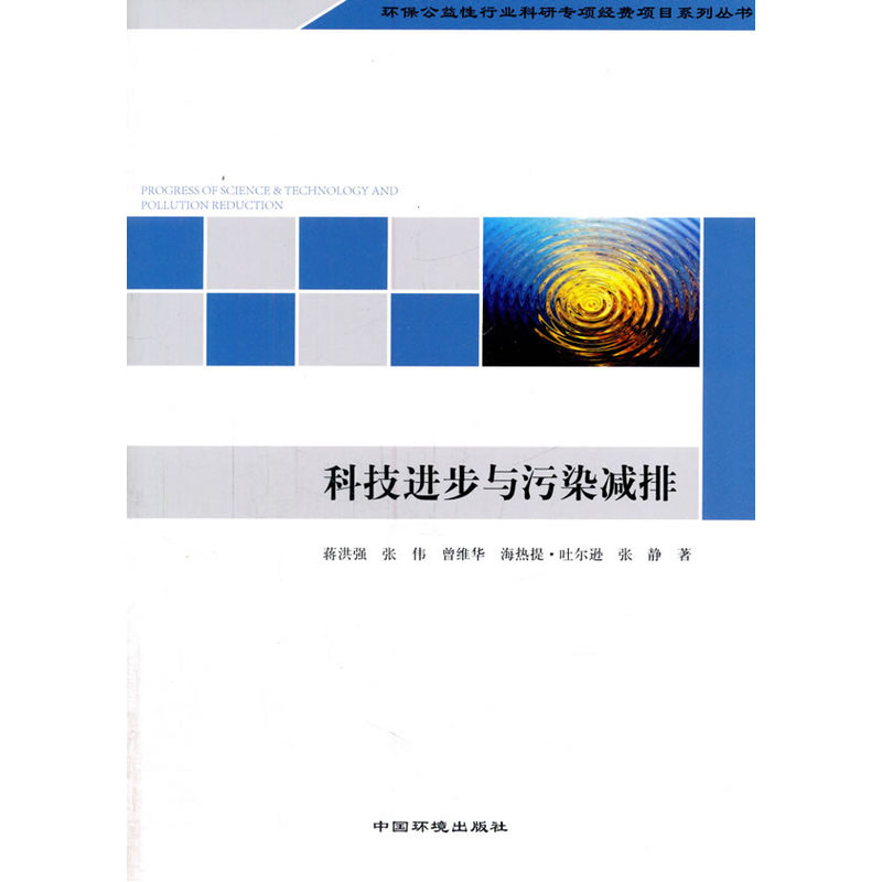 科技进步与污染减排