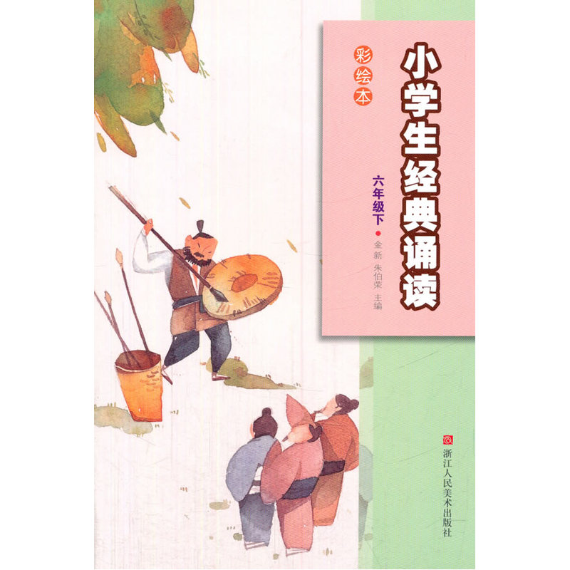 六年级下-小学生经典诵读-彩绘本