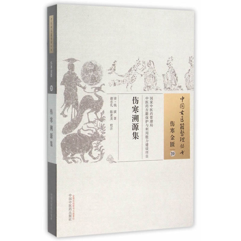 伤寒溯源集-伤寒金匮-20