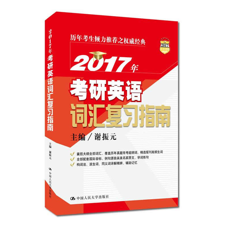 2017年-考研英语词汇复习指南