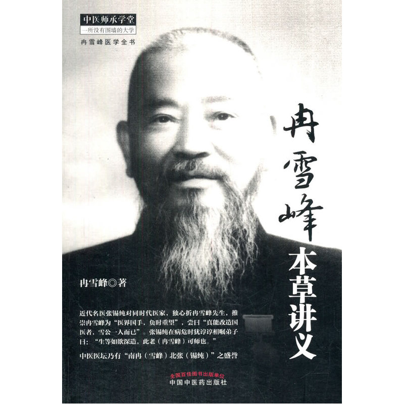 冉雪峰本草讲义