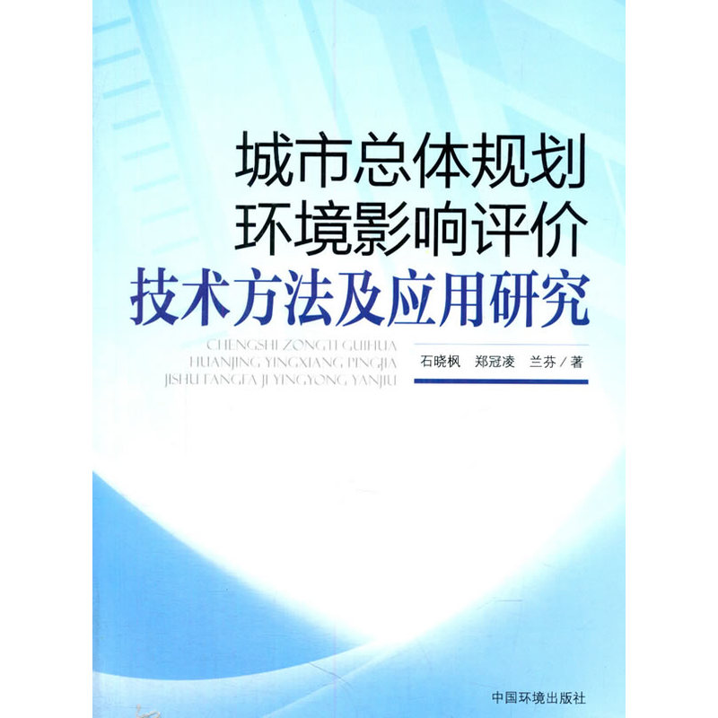 城市总体规划环境影响评价技术方法及应用研究