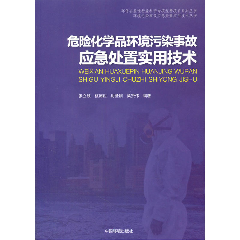 危险化学品环境污染事故应急处置实用技术